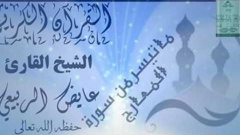 ما تيسر من سورة المعارج ____ بصوت الشيخ القارئ /عايض الربيعي ( حفظه الله )