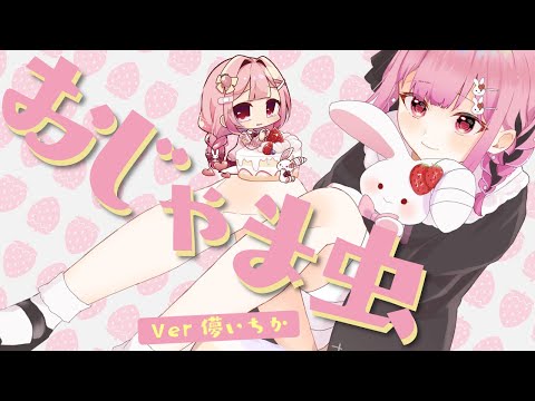 【替え歌】メンヘラ彼女が「おじゃま虫」を歌ってみた【オリジナルMV】