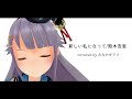 熊木杏里「新しい私になって」covered by みなかぜアメ
