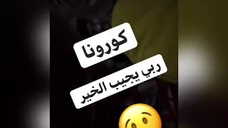 فيروس كورونا ربي يجيب الخير و يسترنا منو الحالة ما تعجبش لبنات