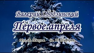 Ободзинский Валерий. Первое апреля  -Караоке(ремикс)