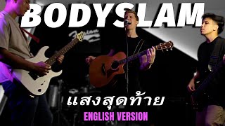 Bodyslam แสงสุดท้าย [English Version]