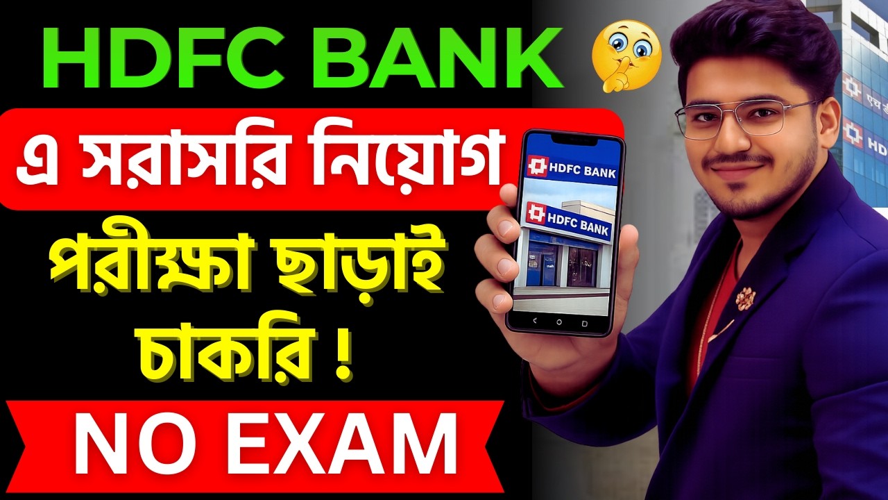 HDFC ব্যাংকে নিয়োগ 2026 :HDFC Bank Recruitment 2026 | HDFC Job Vacancy 2026