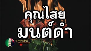 103 กฎแห่งกรรม เรื่อง คุณไสยมนต์ดำ