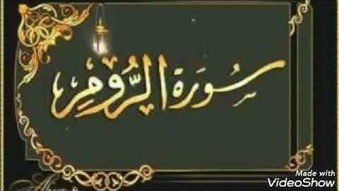 سورة الروم بصوت فارس عباد