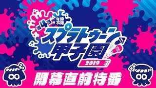 「第4回スプラトゥーン甲子園」 直前特番 ～前日の会場から一足先にプレイボールSP～