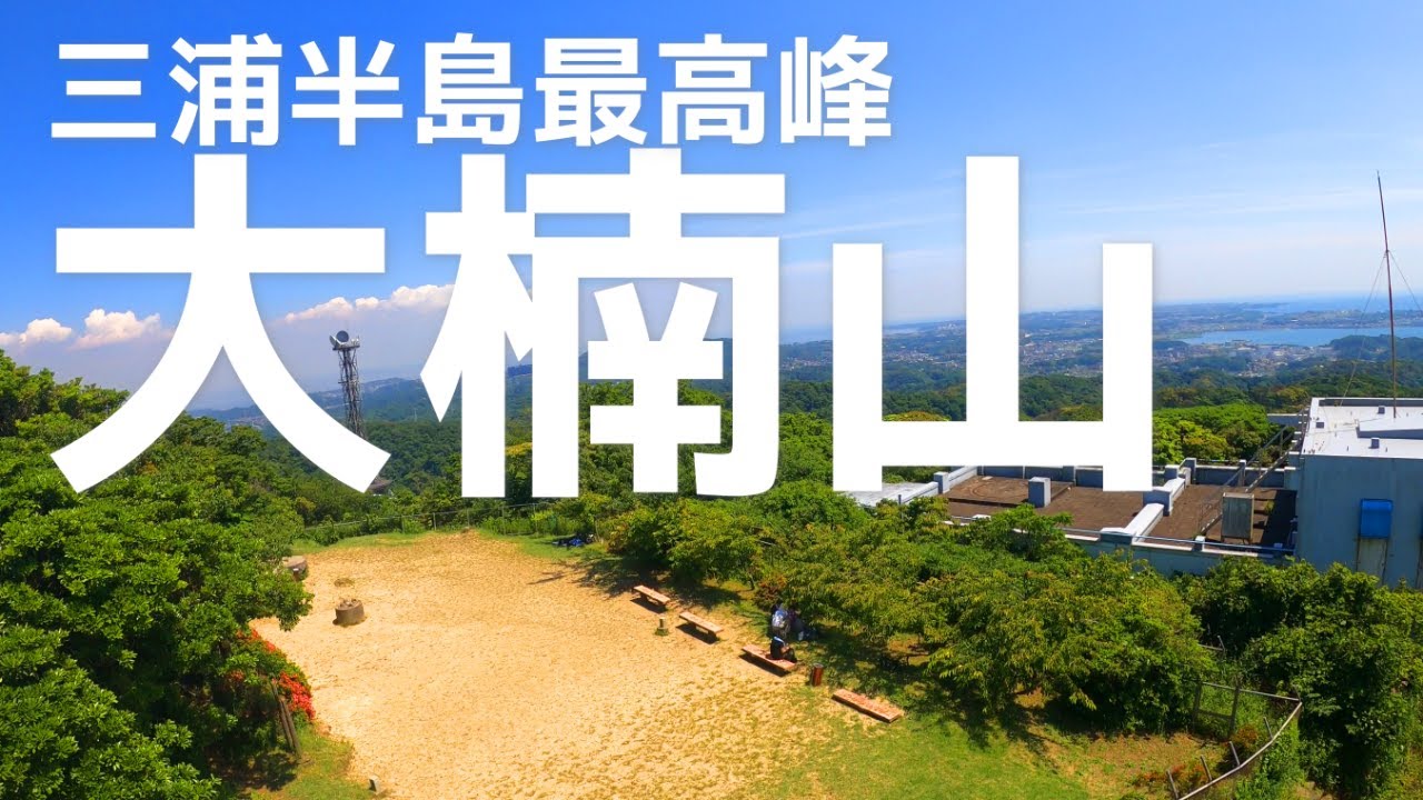 三浦半島最高峰の大楠山からの絶景！