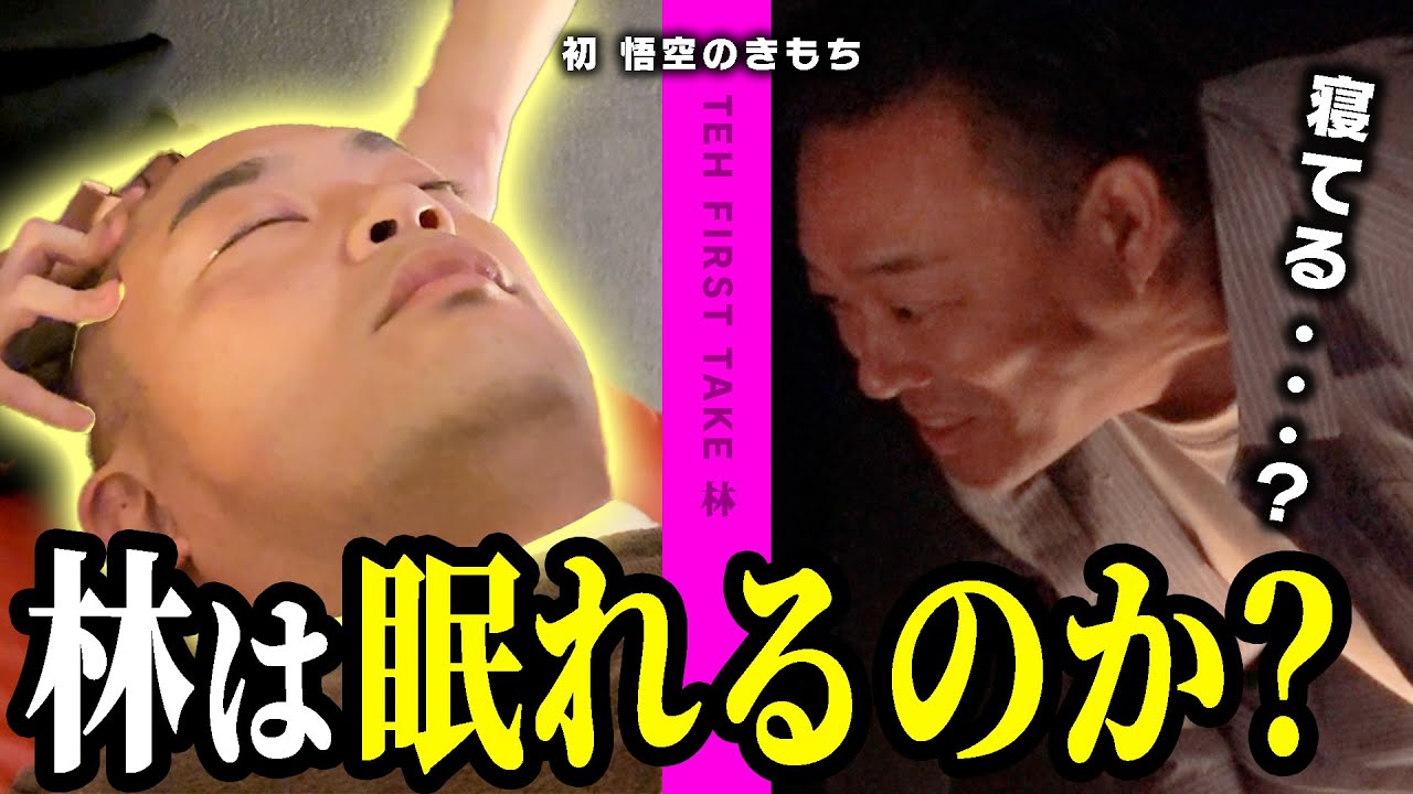 【悟空のきもち】極上のヘッドマッサージで林を絶頂睡眠へ誘う【 THE FIRST TAKE 林 】