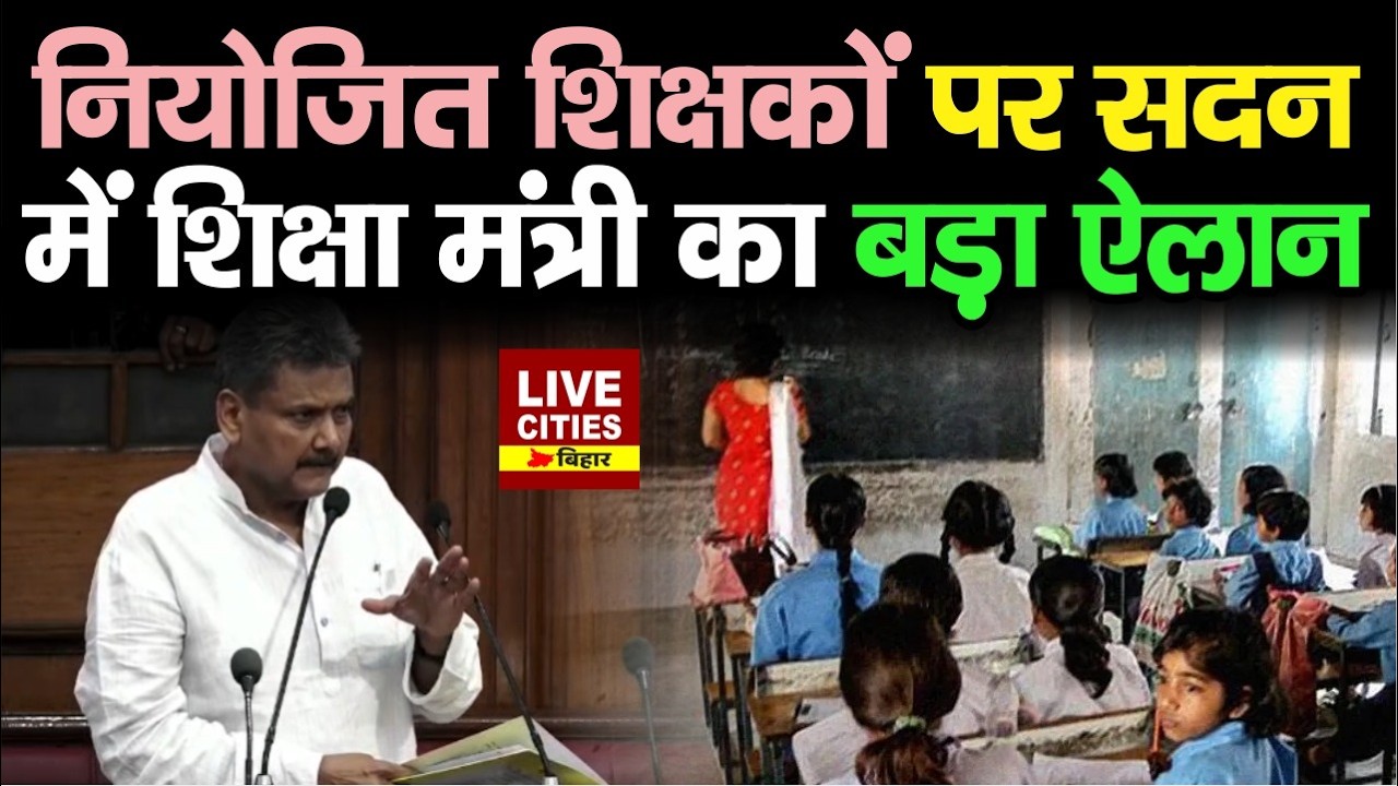 Bihar Vidhan Parisad में Muslim Teachers की Salary का मुद्दा उठा, मंत्री Sunil Kumar ने किया ऐलान...