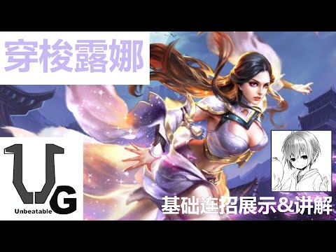 【王者荣耀】UGc.穿梭 露娜教学讲解！基础连招月下无限连！学会你也可以很秀！