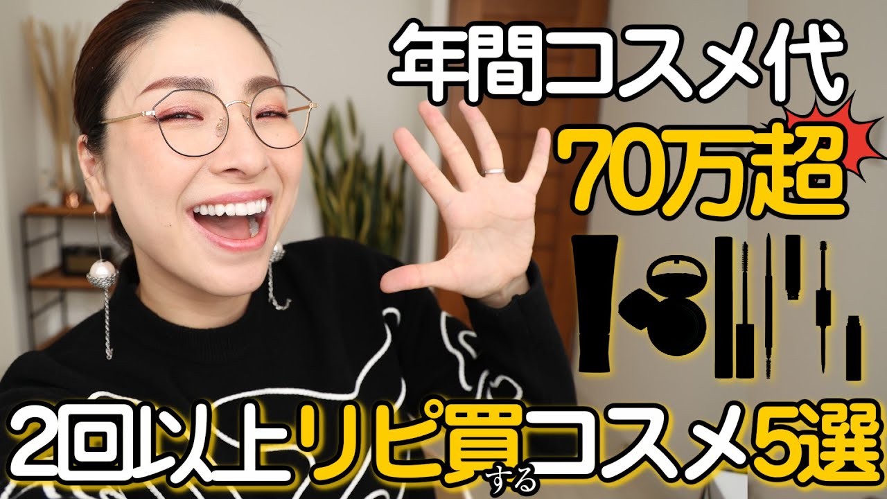 デパコス編】年間コスメ代70万円超のコスメ好きがリピするコスメ - YouTube