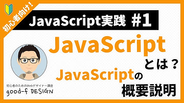 【JavaScript実践 #1】JavaScriptとは？JavaScriptの概要説明