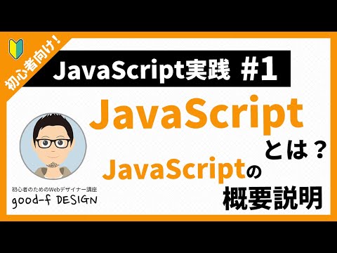 【JavaScript実践 #1】JavaScriptとは？JavaScriptの概要説明