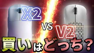 【X2 vs V2】Pulsarマウスの選び方