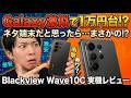 【13,800円~】Galaxy激似の格安スマホが1万円台!! ネタ端末と思いきや・・・【Blackview Wave 10C 開封レビュー 】