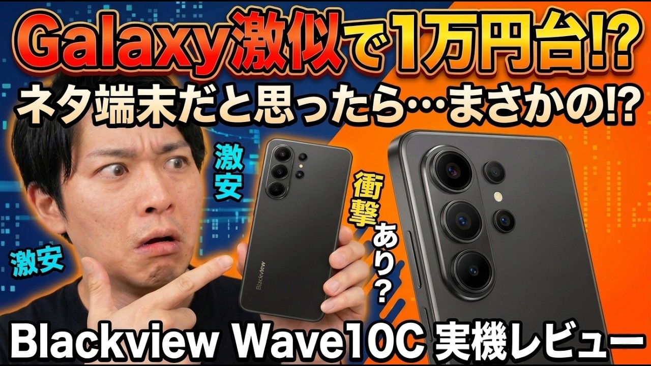 【13,800円~】Galaxy激似の格安スマホが1万円台!! ネタ端末と思いきや・・・【Blackview Wave 10C 開封レビュー 】