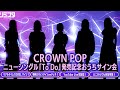 【3/9】CROWN POP ニューシングル「To Do」発売記念おうちサイン会