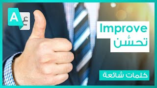 Improve تحسُّن