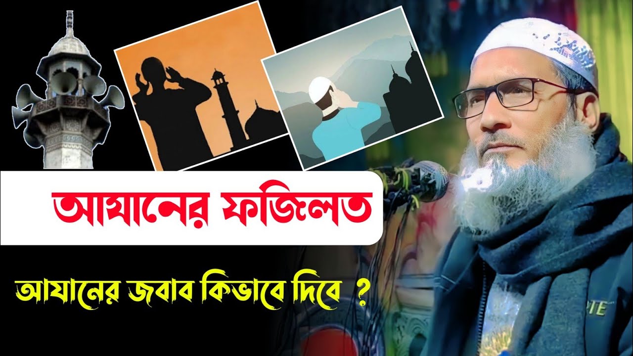 আযানের ফজিলত এবং আজানের জবাব কিভাবে দিতে হয় শুনুন Badruddoja nadvi