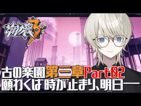 【 崩壊3rd 】古の楽園 第三章 ｢願わくば時が止まり､明日―｣を攻略していく！Part2【 VTuber /蒼月ケイト】