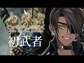 【鬼武者 Way of the Sword】ネタバレあり　初武者【荒咬オウガ /ホロスターズ】