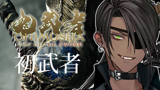 【鬼武者 Way of the Sword】ネタバレあり 初武者【荒咬オウガ /ホロスターズ】