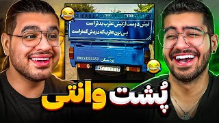 Weird Car Texts 😅🤣  تکست های پشت کامیونی