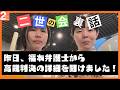 【最新情報】福田さんの裁判に行ったら、福本弁護士から高裁決定の詳細を聞けました!