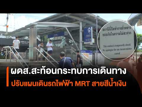 Passengers weigh in on travel disruptions as MRT Blue Line adjusts service | Thai PBS news