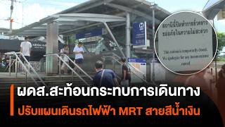 Passengers weigh in on travel disruptions as MRT Blue Line adjusts service | Thai PBS news