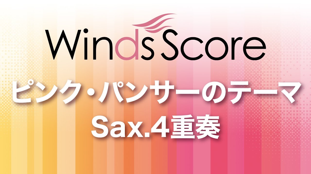 ピンク パンサーのテーマ サックス4重奏 ウィンズスコア 吹奏楽で日本を元気に