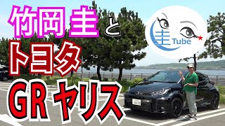 竹岡 圭のトヨタ GRヤリス試乗【TAKEOKA KEI & TOYOTA GR YARIS】