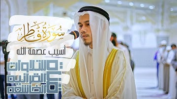 تلاوة خاشعة جميله تهدئ القلب للقارئ(أسيب عصمة الله) ماتيسر من سورة (الفاطر)