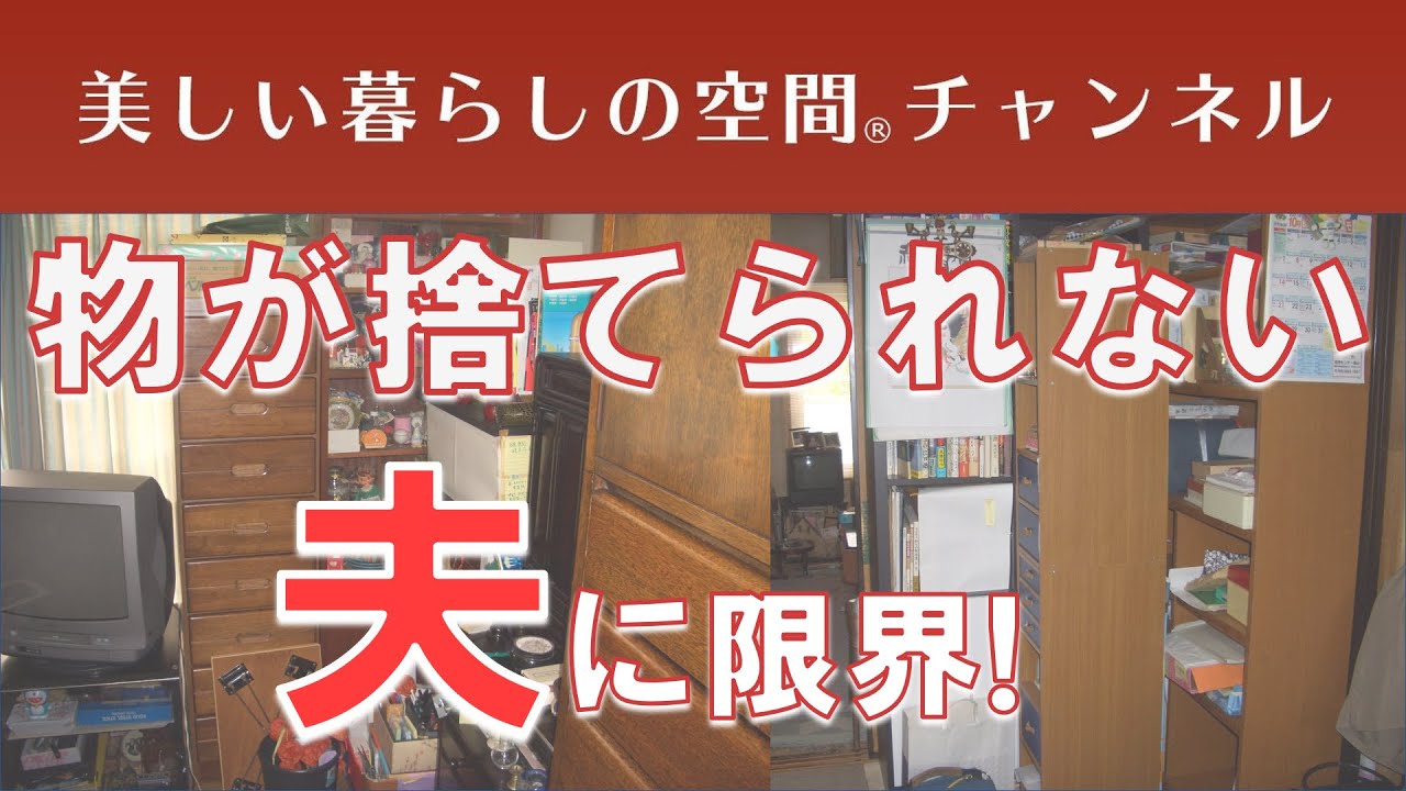 物が捨てられない夫 もう無理 使わない物は捨ててください 片付けてください 片付けましょう 処分しましょう と 50年間言い続けた奥様 でもご主人はしなかった その結果 Youtube