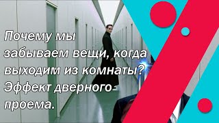 Почему Мы Забываем Вещи, Когда Выходим Из Комнаты Эффект Дверного Проема