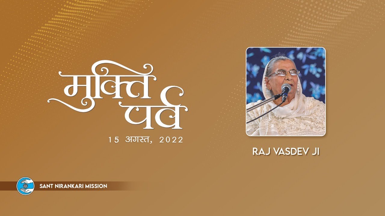 Преподобный Раджвасдев Сингх Джи | Мукти Парв 2022 | Миссия Сант-Ниранкари | Вселенское Братство