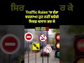 traffic rules news today, Traffic Rules 'ਚ ਵੱਡਾ ਬਦਲਾਅ! #trafficrules #roadsafety #echallan #shorts