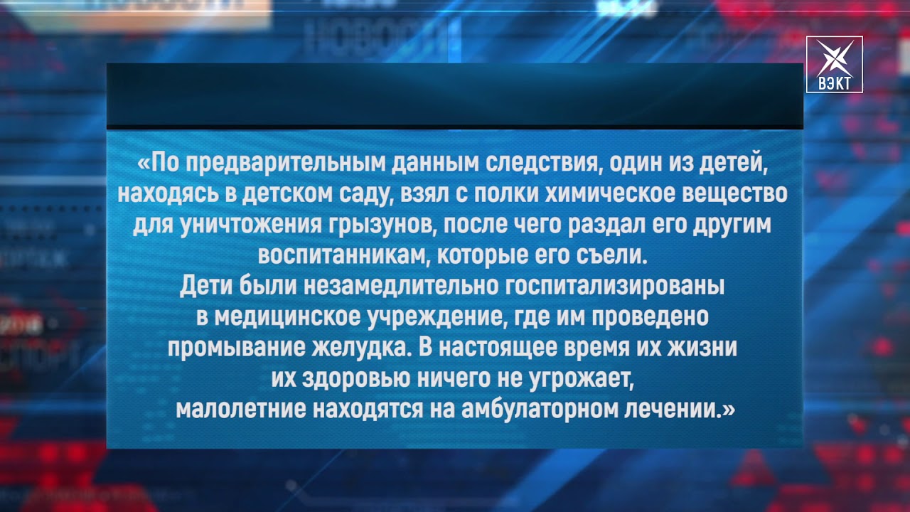 Съели крысиный яд! СК опубликовал официальную информацию об отравлении воспитанников д/сада