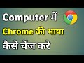 Computer Me Chrome Ki Language Kaise Change Kare | Change Google Chrome Language