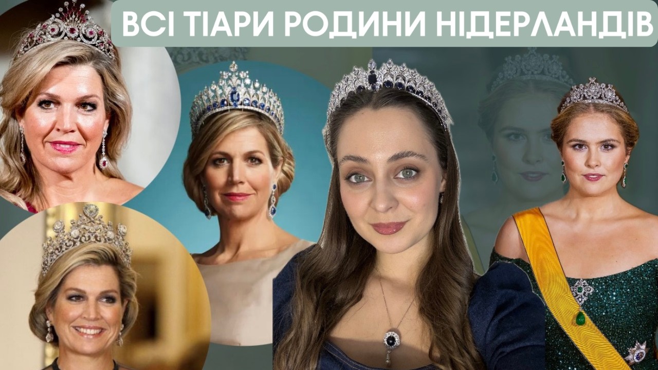 ВСІ ТІАРИ КОРОЛІВСЬКОЇ РОДИНИ НІДЕРЛАНДІВ