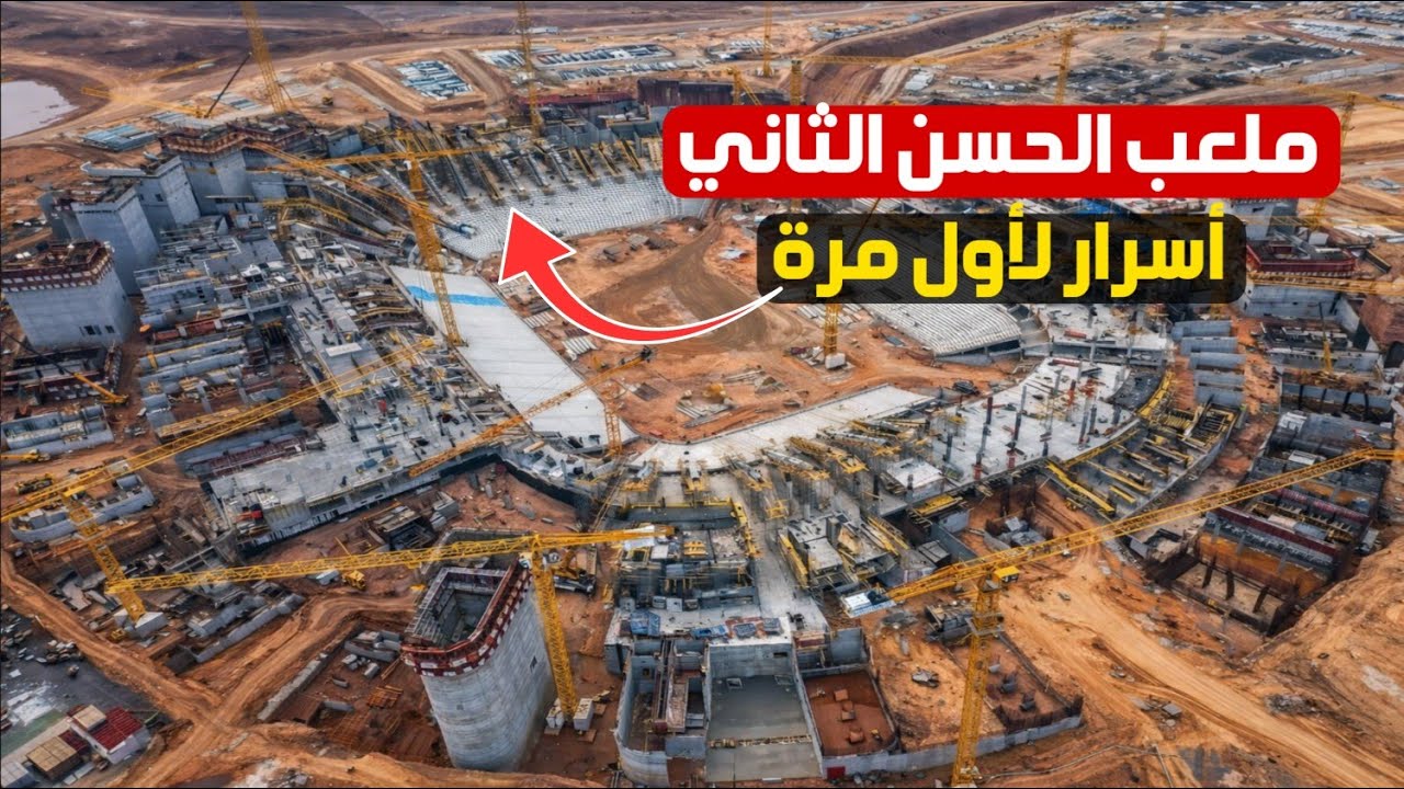 ملعب الحسن الثاني أسرار جديدة كيف تم تنفيذها؟  #كاس_العالم_2030 #مشاريع_المغرب
