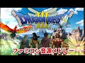ドラゴンクエスト3ファミコン音源メドレー