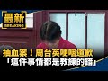 周台英抽血案