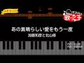 【簡単ピアノ】あの素晴しい愛をもう一度 / 加藤和彦と北山修【初心者・練習用】