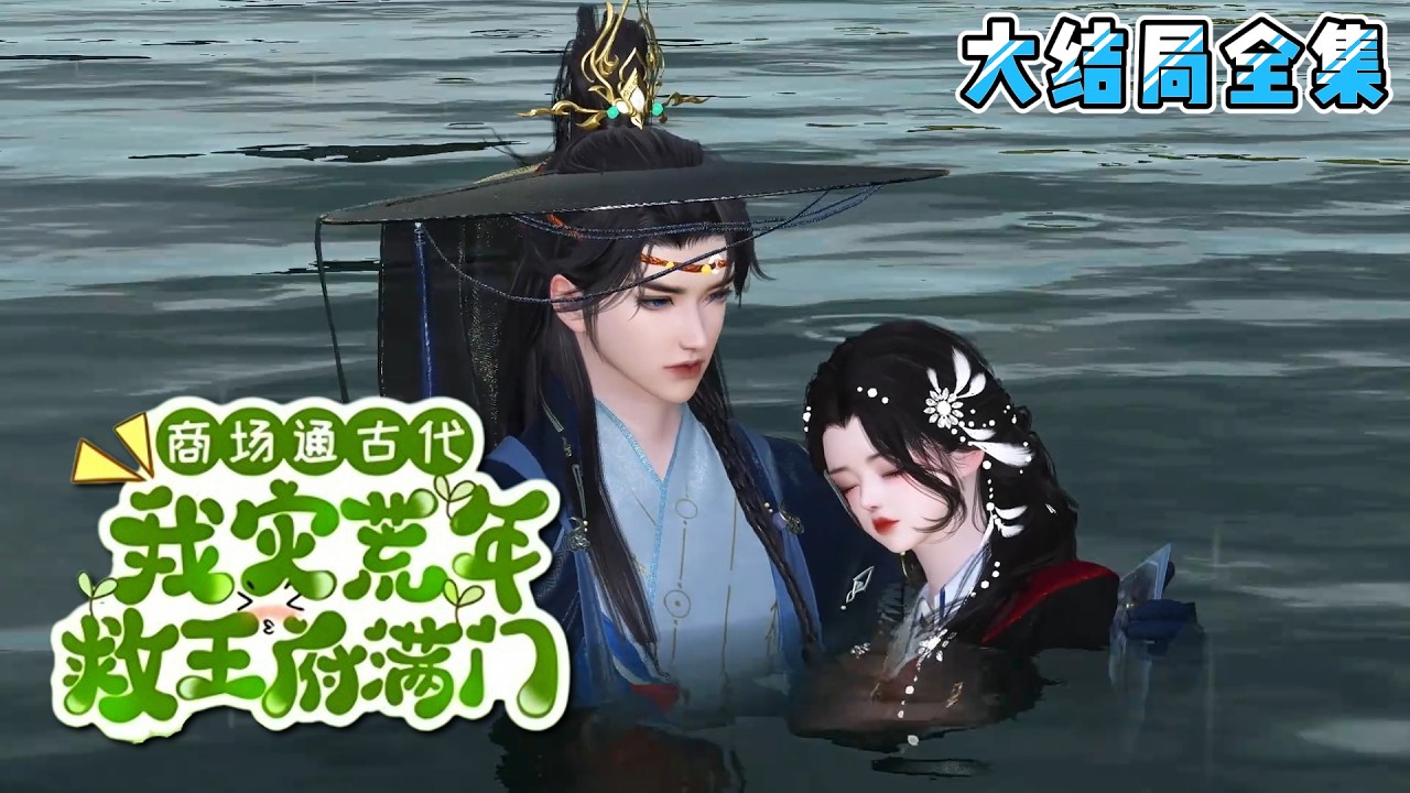 《商场通古代，我灾荒年救王府满门》【大结局全集】司思的房间闯进两位来自古代的小萌娃。没想到，瘦成小萝卜头的小萌娃，舅舅竟然是容王殿下，祖母是太妃… #萌宝 #种田 #古风言情 #小九追书吖