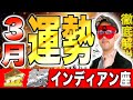 【ゲッターズ飯田】2025年3月の運勢!! 開運の鍵は〇〇です【金のインディアン座・銀のインディアン座】