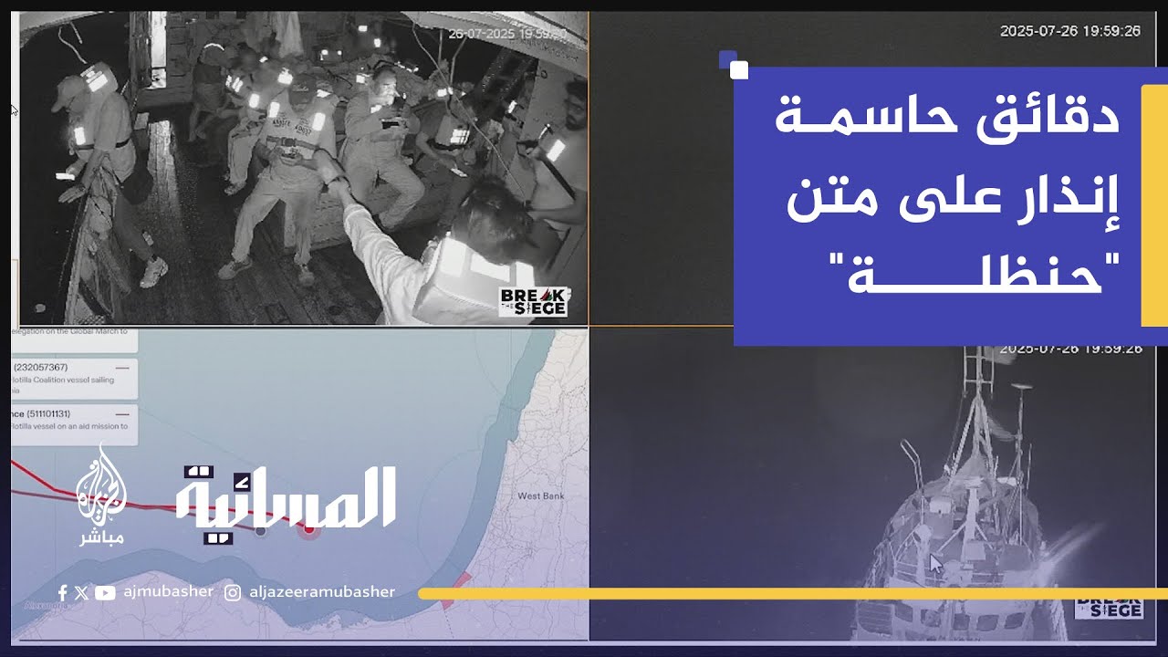 إنذار على متن "حنظلة".. ماذا يحدث لسفينة كسر حصار غزة؟
