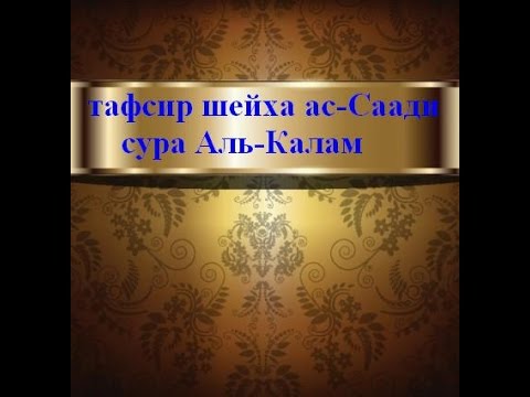 Тафсир ас-Саади - сура 68 Аль-Калам - YouTube
