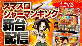 【パチスロ生配信】新台スマスロシャーマンキング最速配信#ライブ配信#パチスロ#パチンコ