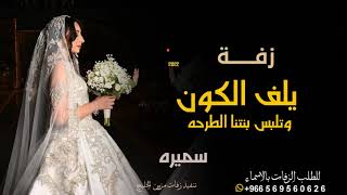 زفه باسم سميره فقط  يلف الكون وتلبس بنتنا الطرحه ماجد المهندس لطلب بدون حقوق